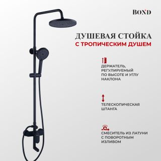 Душевая стойка BOND Круг B01-9188 чёрный матовый