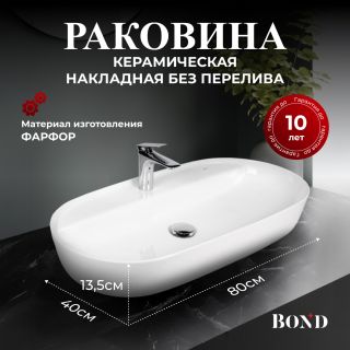 Раковина накладная BOND Овал S01-800 80 см белый