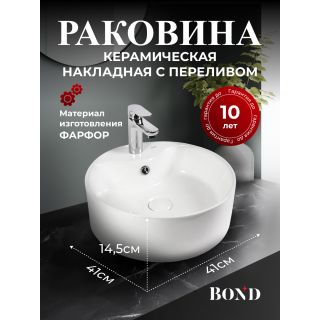 Раковина накладная BOND Круг S03-410 41 см белый