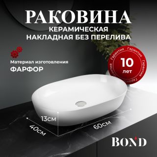 Раковина накладная BOND Овал S51-600 60 см белый