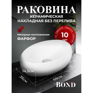 Раковина накладная BOND Овал S58-490 50 см белый