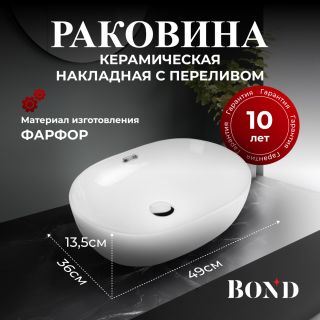 Раковина накладная BOND Овал S65-490 50 см белый
