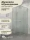 Душевой уголок Niagara Eco NG-1010-14QMT 100x100 см профиль хром стекло матовое