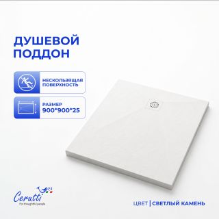 Душевой поддон Ceruttispa  Q9090SSW искусственный камень 90х90 см
