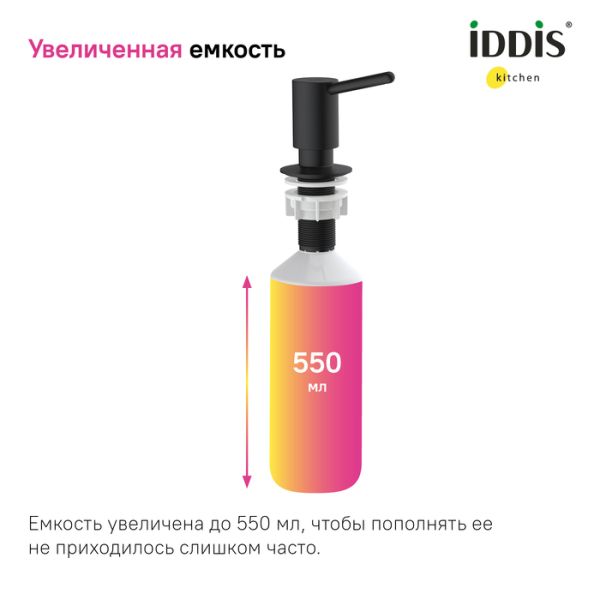 Дозатор для кухонной мойки IDDIS Kitchen Line SDIBL00i59 чёрный матовый Дозатор для кухонной мойки IDDIS Kitchen Line SDIBL00i59 чёрный матовый
