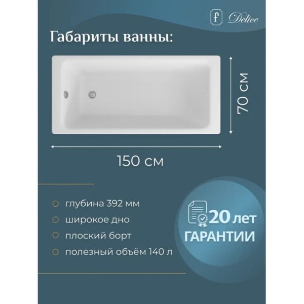 Ванна чугунная Delice Parallel  DLR220503RB 150х70 с черными матовыми ручками