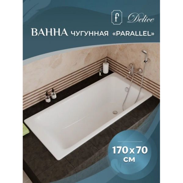 Ванна чугунная Delice Parallel DLR220505RB 170х70 с черными матовыми ручками
