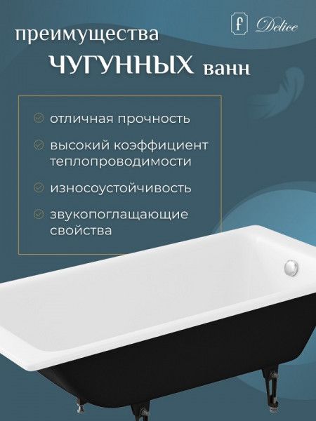 Ванна чугунная Delice Parallel DLR 220502 170x80см белый