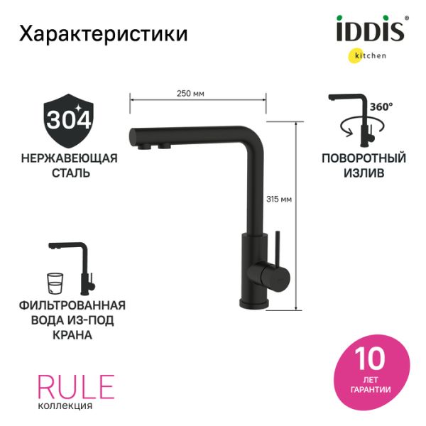 Смеситель для кухни IDDIS Rule RULBLLFi05 с фильтром чёрный матовый