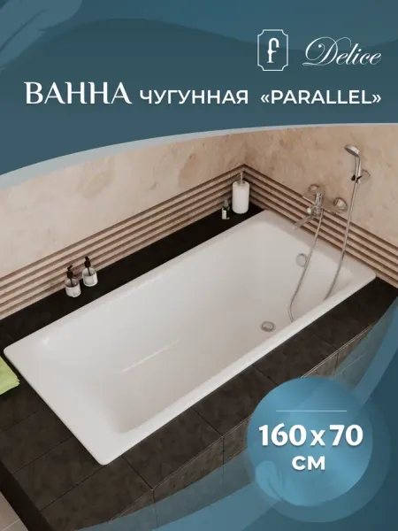 Ванна чугунная Delice Parallel DLR 220504 160x70см белый