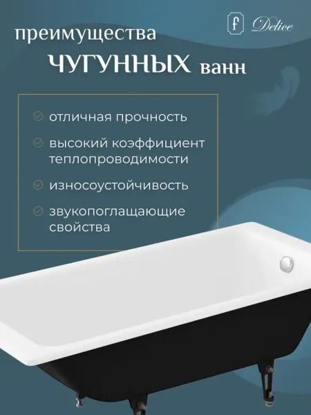 Ванна чугунная Delice Parallel DLR 220504 160x70см белый