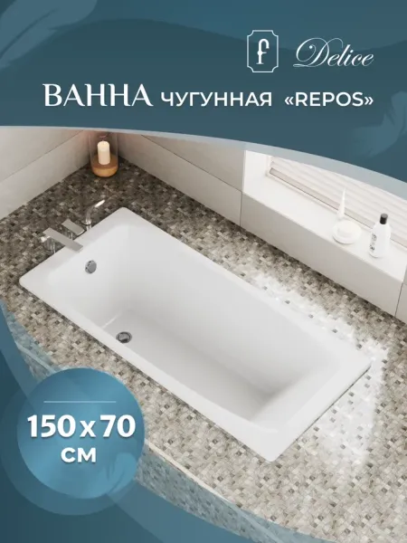Ванна чугунная Delice Repos DLR 220507 150x70см белый