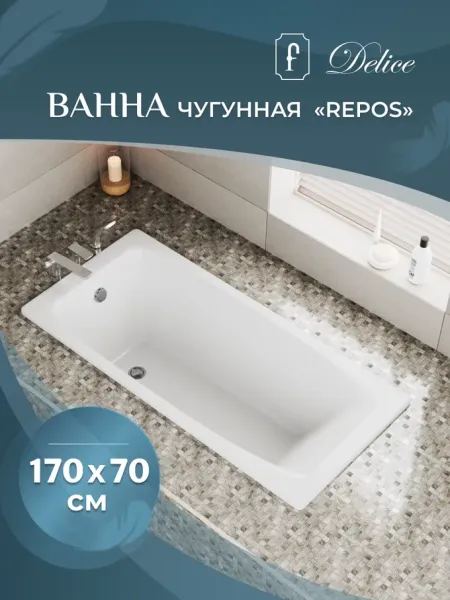 Ванна чугунная Delice Repos DLR 220508 170x70см белый