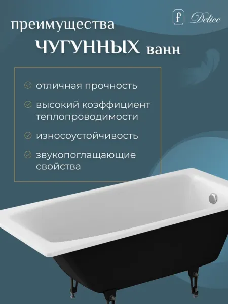 Ванна чугунная Delice Repos DLR 220508 170x70см белый