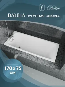 Ванна чугунная Delice Biove DLR 220509 170x75см белый