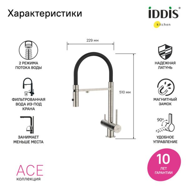 Смеситель для кухни IDDIS Ace ACEBNFFi05 с фильтром и гибким изливом сатин