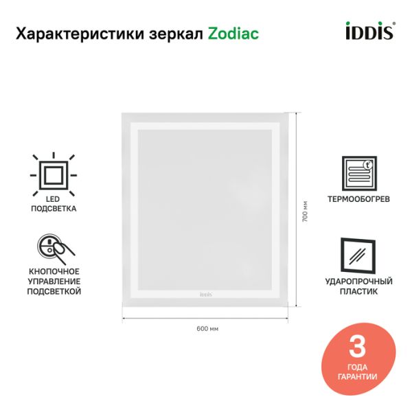 Зеркало IDDIS Zodiac ZOD60T0i98 c подсветкой и термообогревом 60 см