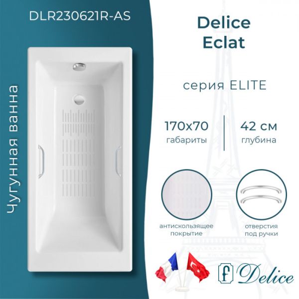 Ванна чугунная Delice Eclat DLR230621R-AS 170х70 с отверстиями под ручки и антискользящим покрытием Ванна чугунная Delice Eclat DLR230621R-AS 170х70 с отверстиями под ручки и антискользящим покрытием