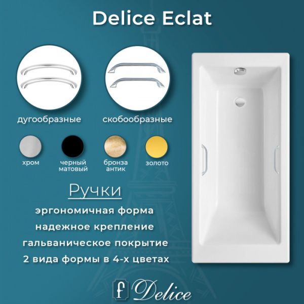 Ванна чугунная Delice Eclat DLR230621R 170х70 с отверстиями под ручки Ванна чугунная Delice Eclat DLR230621R 170х70 с отверстиями под ручки