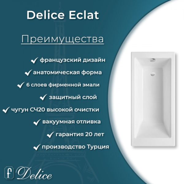 Ванна чугунная Delice Eclat DLR230621R 170х70 с отверстиями под ручки Ванна чугунная Delice Eclat DLR230621R 170х70 с отверстиями под ручки