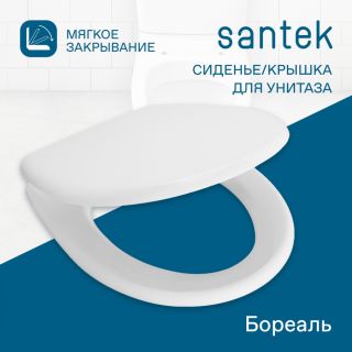 Сиденье Santek Бореаль 1WH302050 быстрое снятие микролифт для напольной чаши
