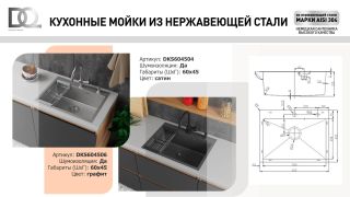 Кухонная мойка DQ DKS605004 в комплекте с сифоном корзиной и дозатором сатин