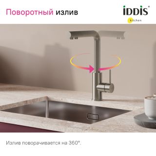 Смеситель для кухни IDDIS Rule RULSTLFi05 с фильтром сталь Смеситель для кухни IDDIS Rule RULSTLFi05 с фильтром сталь