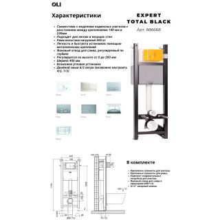 Инсталляция для подвесного унитаза Oli Expert Total Black 886668