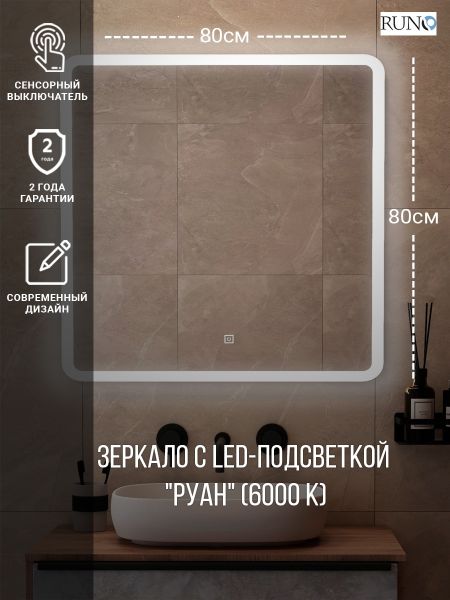 Зеркало RUNO с подсветкой 800х800 Руан Led (00-00001289) Зеркало RUNO с подсветкой 800х800 Руан Led (00-00001289)