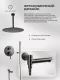 Душевой комплект Filarete Roun FL1022BG графит