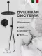 Душевой комплект Filarete Roun FL1024BL чёрный матовый
