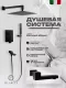 Душевой комплект Filarete Fing FL1040BL чёрный матовый