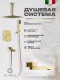 Душевой комплект Filarete Fing FL1042MG золото матовое