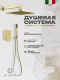 Душевой комплект Filarete Fing FL1043MG золото матовое