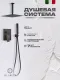 Душевой комплект Filarete Fing FL1044BG графит