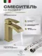 Смеситель для раковины Filarete Waterfall FL5010MG золото матовое