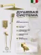 Душевой комплект Filarete Waterfall FL1010MG золото матовое