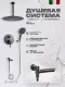 Душевой комплект Filarete Roun FL1027BG графит