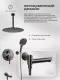Душевой комплект Filarete Roun FL1027BG графит