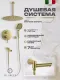 Душевой комплект Filarete Roun FL1027MG золото матовое