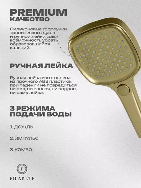 Душевой комплект Filarete Roun FL1029MG золото матовое