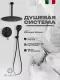 Душевой комплект Filarete Roun FL1029BL чёрный матовый
