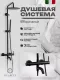 Душевая стойка Filarete Roun FL2020BL чёрный матовый