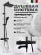 Душевая стойка Filarete FL2050BL с термостатом чёрный матовый