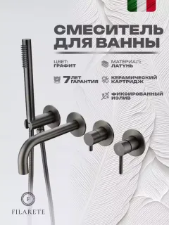 Смеситель для ванны Filarete Roun FL2122BG графит