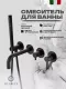 Смеситель для ванны Filarete Roun FL2122BL чёрный матовый