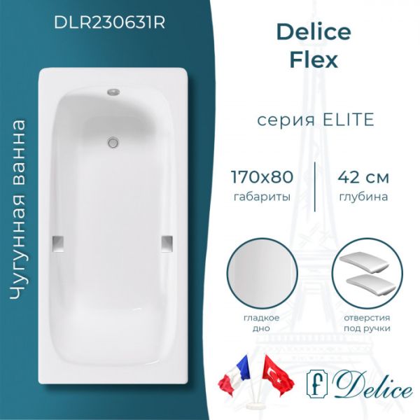 Ванна чугунная Delice Flex 170х80 с отверстиями под ручки