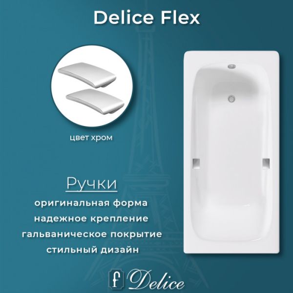 Ванна чугунная Delice Flex DLR230632R 180х85 с отверстиями под ручки