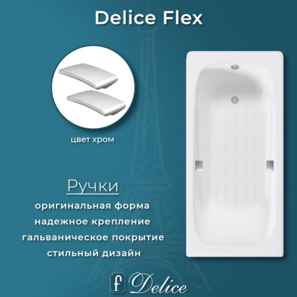 Ванна чугунная Delice Flex 170х80 с отверстиями под ручки антискользящим покрытием