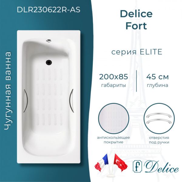 Ванна чугунная Delice Fort DLR230622R-AS 200х85 с отверстиями под ручки и антискользящим покрытием Ванна чугунная Delice Fort DLR230622R-AS 200х85 с отверстиями под ручки и антискользящим покрытием